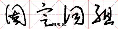 刘少英固定词组草书怎么写