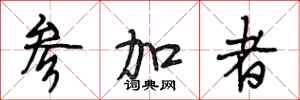 段相林参加者行书怎么写