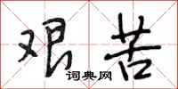 段相林艰苦行书怎么写