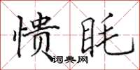 田英章愦眊楷书怎么写