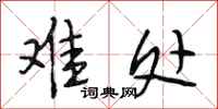 段相林难处行书怎么写