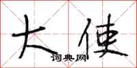 段相林大使行书怎么写