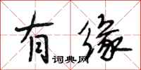 段相林有缘行书怎么写