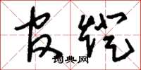 刘少英官灯草书怎么写