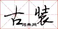 段相林古装行书怎么写