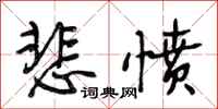 段相林悲愤行书怎么写
