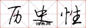 段相林历史性行书怎么写