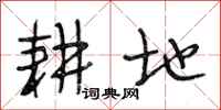 段相林耕地行书怎么写