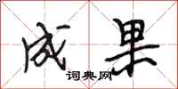 段相林成果行书怎么写