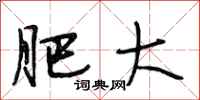 段相林肥大行书怎么写