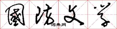 刘少英国防文学草书怎么写