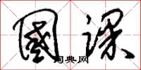 刘少英国课草书怎么写