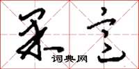 刘少英果意草书怎么写