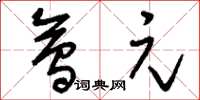 刘少英会元草书怎么写