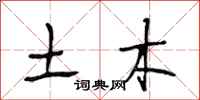 段相林土木行书怎么写