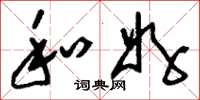 刘少英和好草书怎么写