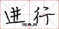 段相林进行行书怎么写