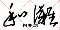 刘少英和傩草书怎么写