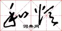 刘少英和颂草书怎么写