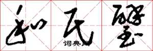 刘少英和氏璧草书怎么写