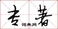 段相林专著行书怎么写