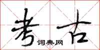 段相林考古行书怎么写
