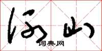 刘少英河山草书怎么写