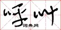 刘少英呼叫草书怎么写