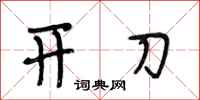 段相林开刀行书怎么写