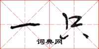 段相林一只行书怎么写