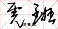 刘少英虎班草书怎么写