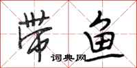 段相林带鱼行书怎么写