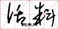 刘少英话料草书怎么写