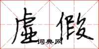段相林虚假行书怎么写
