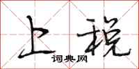 段相林上税行书怎么写