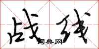 段相林战线行书怎么写