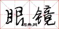 段相林眼镜行书怎么写