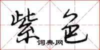 段相林紫色行书怎么写