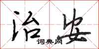 段相林治安行书怎么写