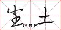 段相林尘土行书怎么写