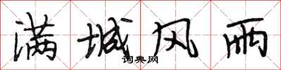 段相林满城风雨行书怎么写