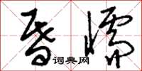 刘少英昏懦草书怎么写