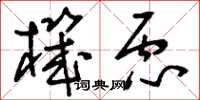刘少英机虑草书怎么写