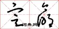 刘少英定命草书怎么写