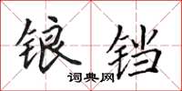 田英章锒铛楷书怎么写