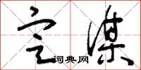 刘少英定谋草书怎么写