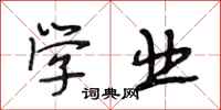 段相林学业行书怎么写