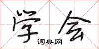 段相林学会行书怎么写