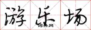 段相林游乐场行书怎么写