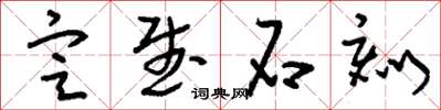 刘少英定武石刻草书怎么写